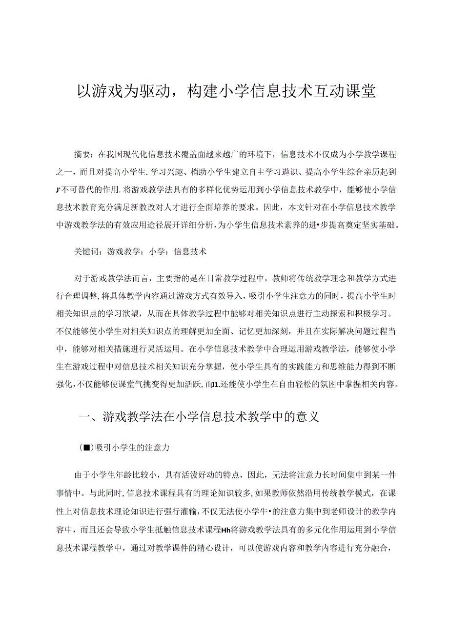 以游戏为驱动构建小学信息技术互动课堂 论文.docx_第1页