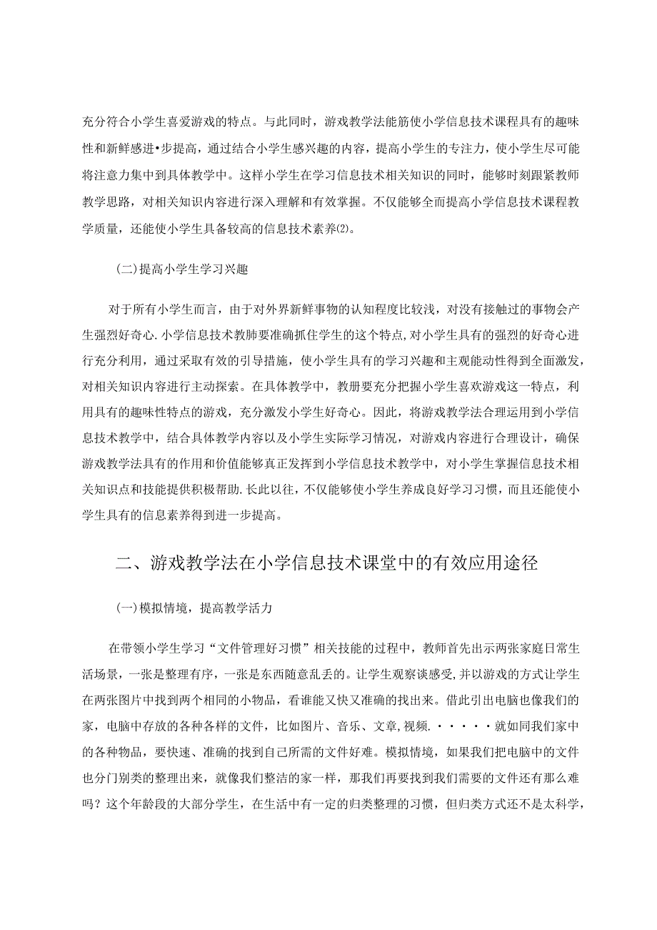 以游戏为驱动构建小学信息技术互动课堂 论文.docx_第2页