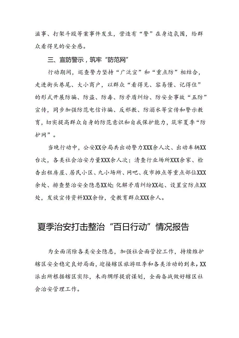 十八篇2024年派出所深入推动夏季治安打击整治专项行动的情况报告.docx_第1页