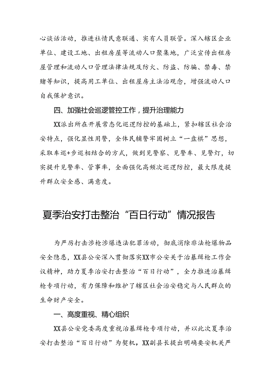 十八篇2024年派出所深入推动夏季治安打击整治专项行动的情况报告.docx_第2页