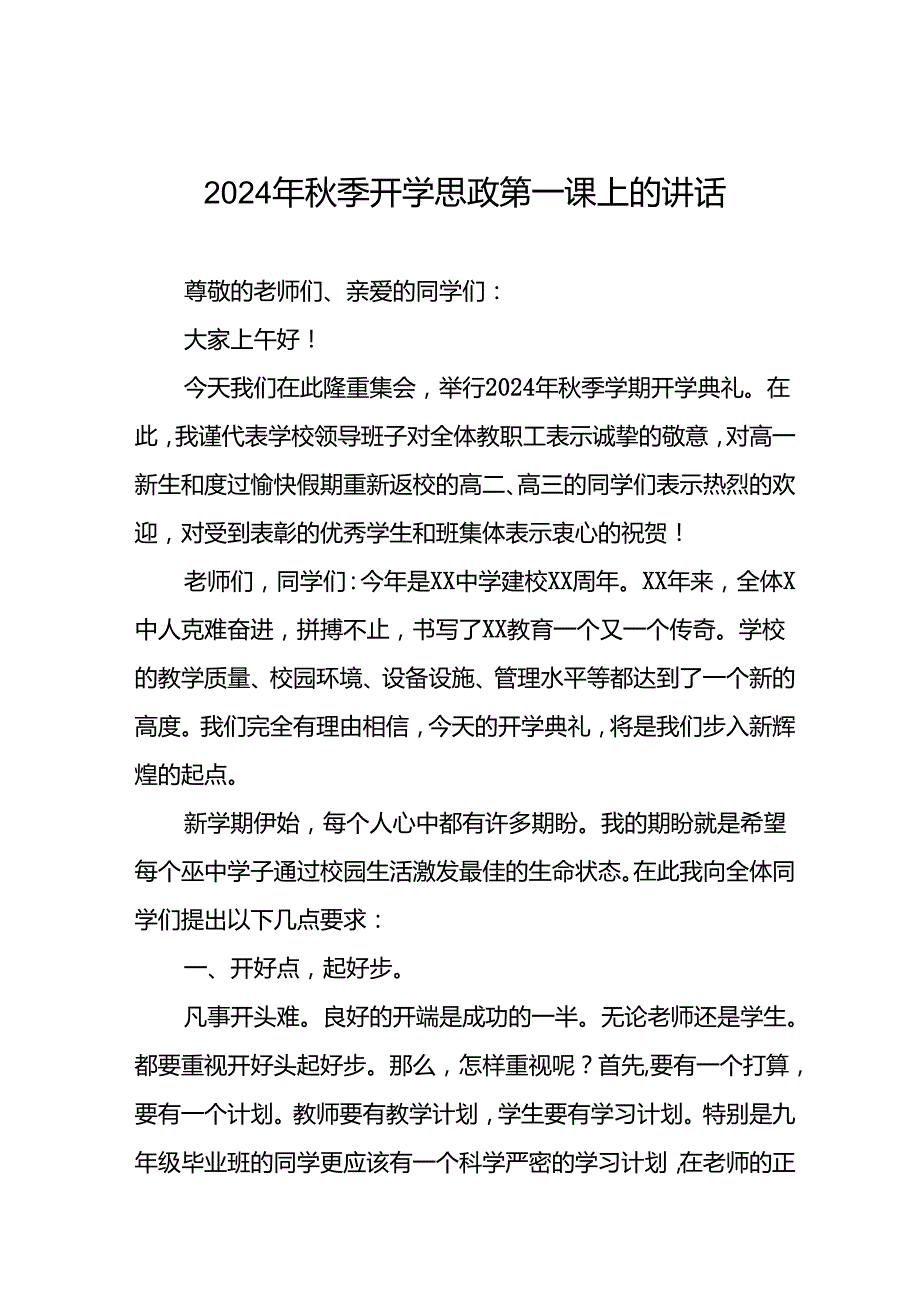 十篇校长在2024年秋季思政第一课上的致辞.docx_第1页