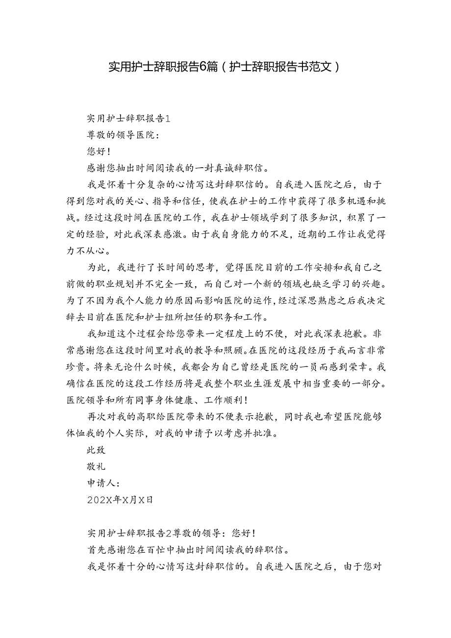 实用护士辞职报告6篇(护士辞职报告书范文).docx_第1页