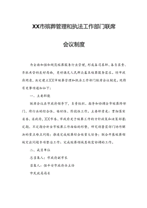 XX市殡葬管理和执法工作部门联席会议制度.docx