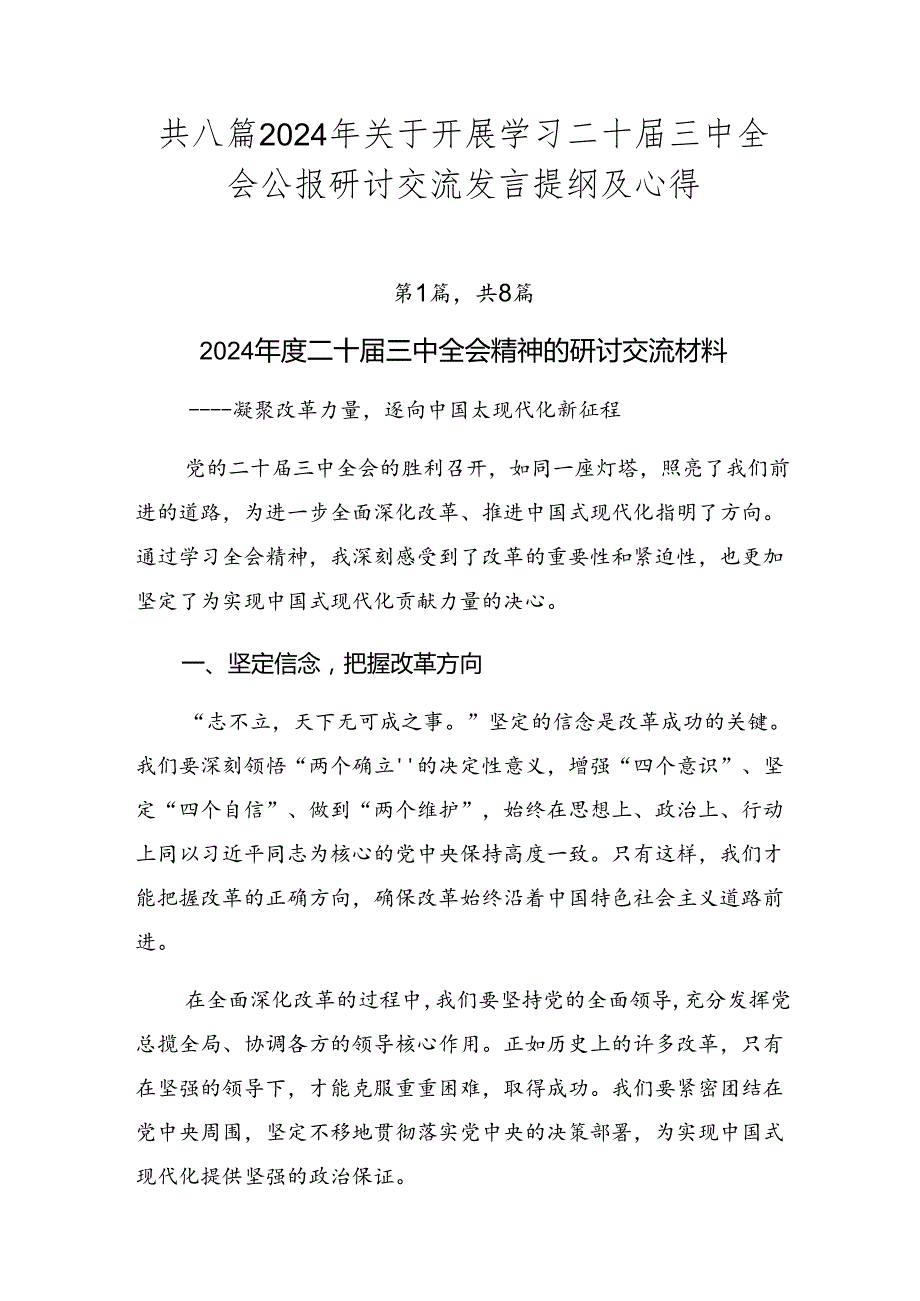 共八篇2024年关于开展学习二十届三中全会公报研讨交流发言提纲及心得.docx_第1页