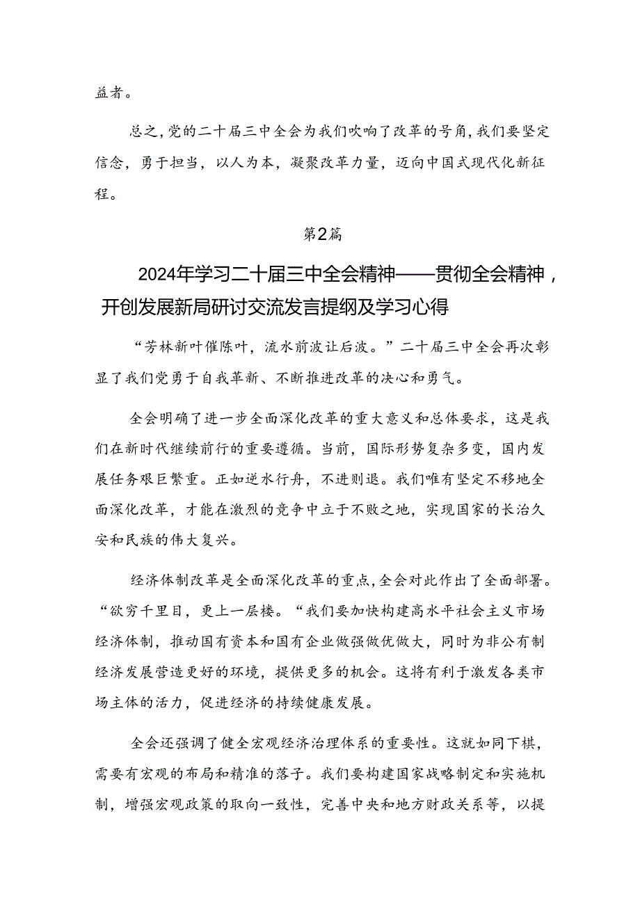 共八篇2024年关于开展学习二十届三中全会公报研讨交流发言提纲及心得.docx_第3页