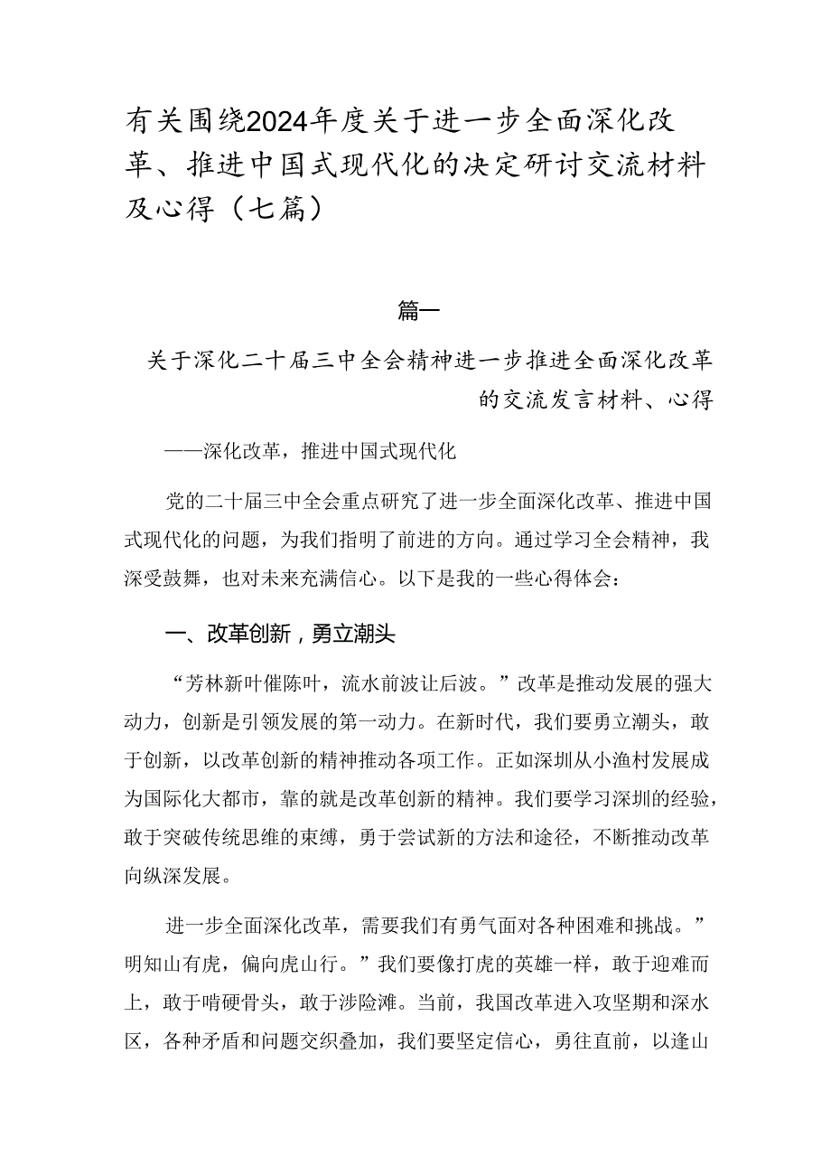 有关围绕2024年度关于进一步全面深化改革、推进中国式现代化的决定研讨交流材料及心得（七篇）.docx_第1页