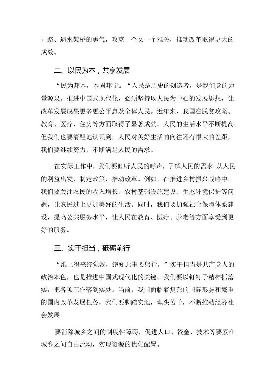 有关围绕2024年度关于进一步全面深化改革、推进中国式现代化的决定研讨交流材料及心得（七篇）.docx_第2页