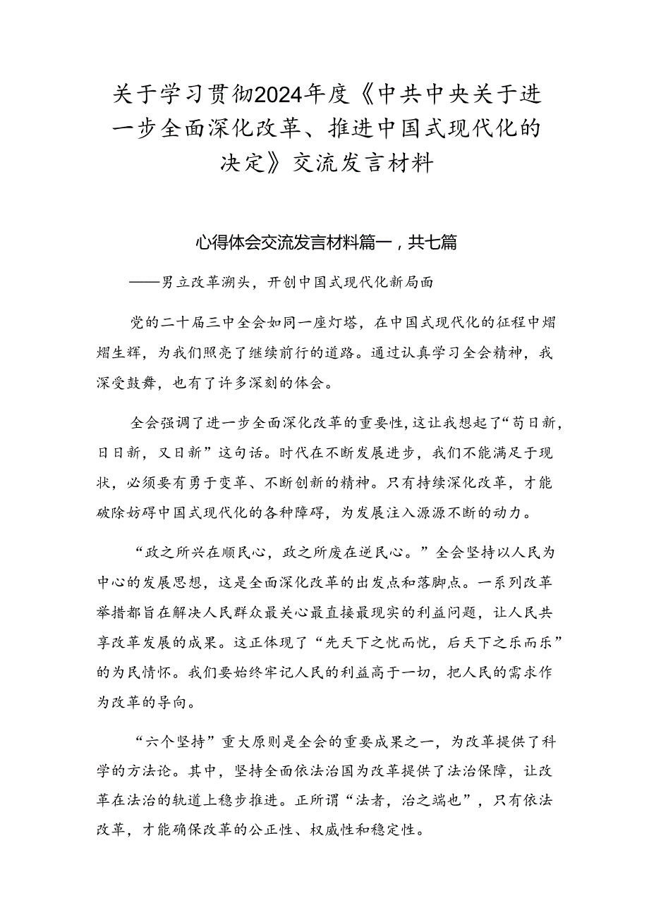 关于学习贯彻2024年度《中共中央关于进一步全面深化改革、推进中国式现代化的决定》交流发言材料.docx_第1页