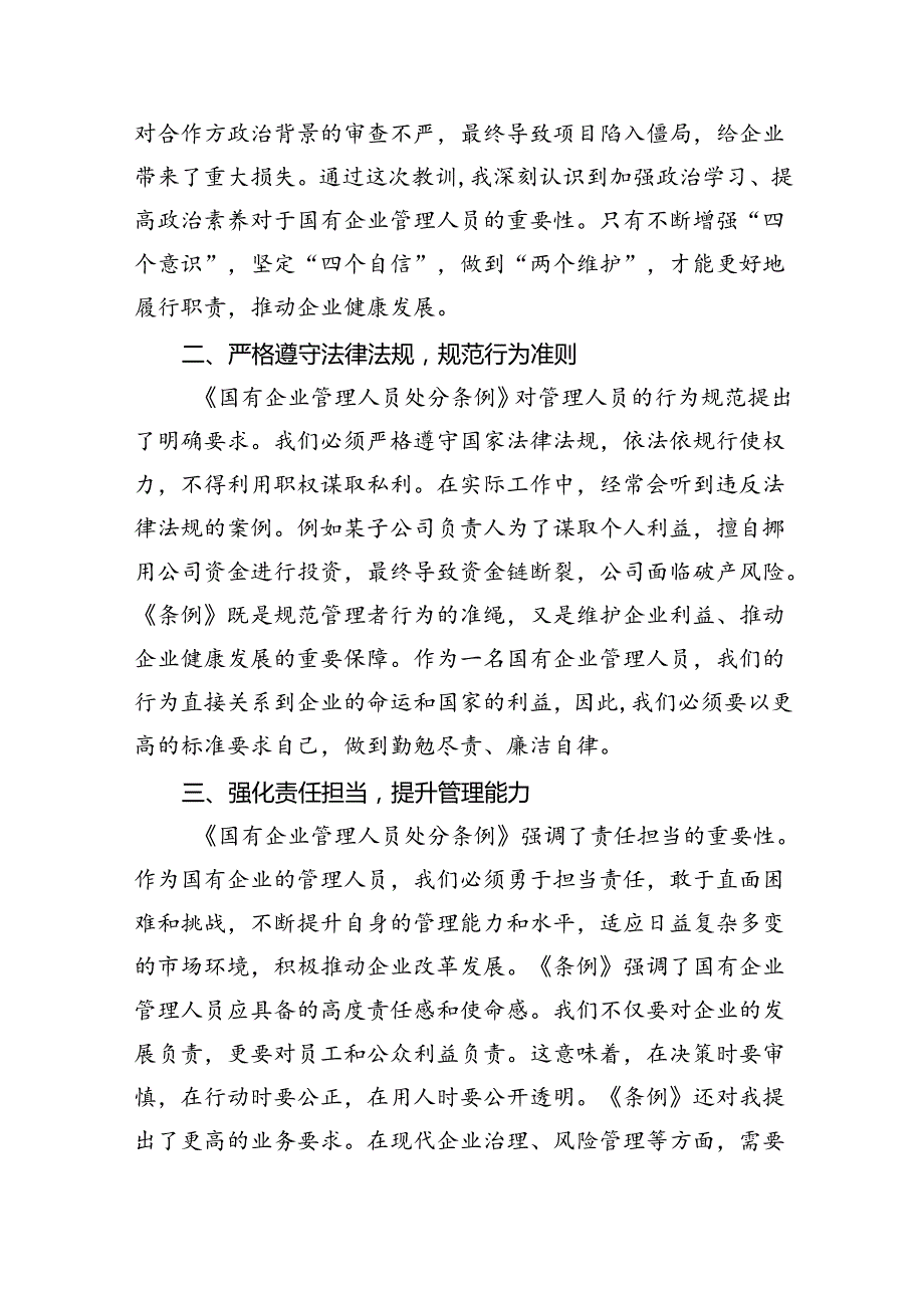 (六篇)学习《国有企业管理人员处分条例》感悟心得.docx_第2页