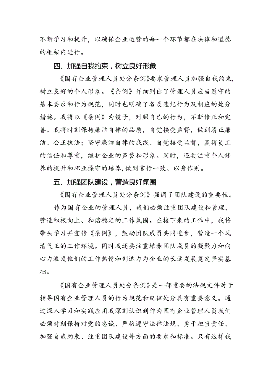 (六篇)学习《国有企业管理人员处分条例》感悟心得.docx_第3页