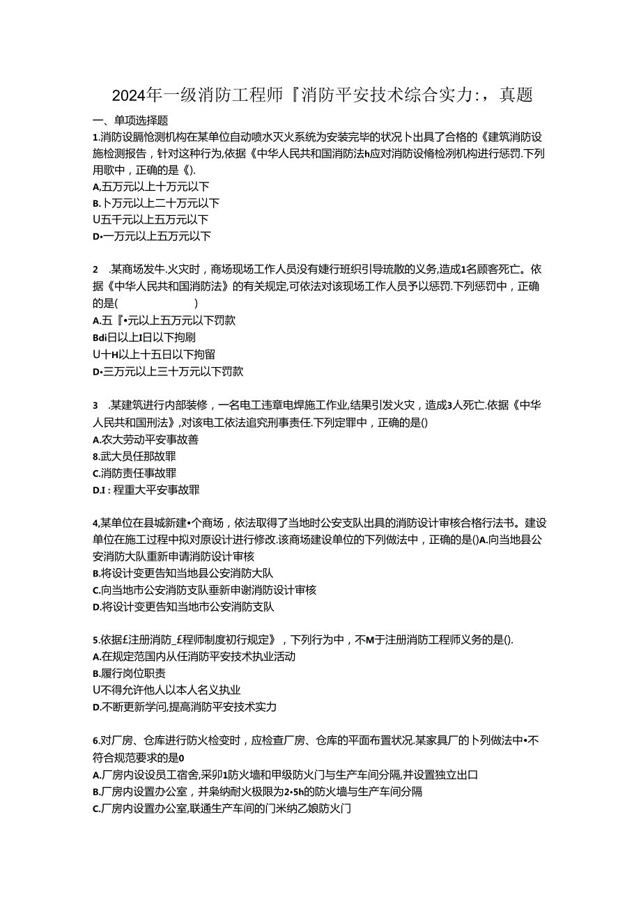 2024年一级消防工程师消《消防安全技术综合能力》.docx_第1页