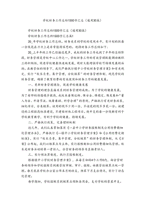 学校财务工作总结1500字汇总（通用30篇）.docx