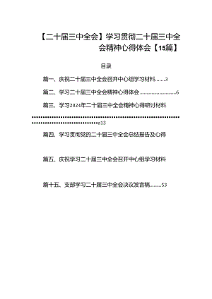 【二十届三中全会】学习贯彻二十届三中全会精神心得体会【15篇】.docx