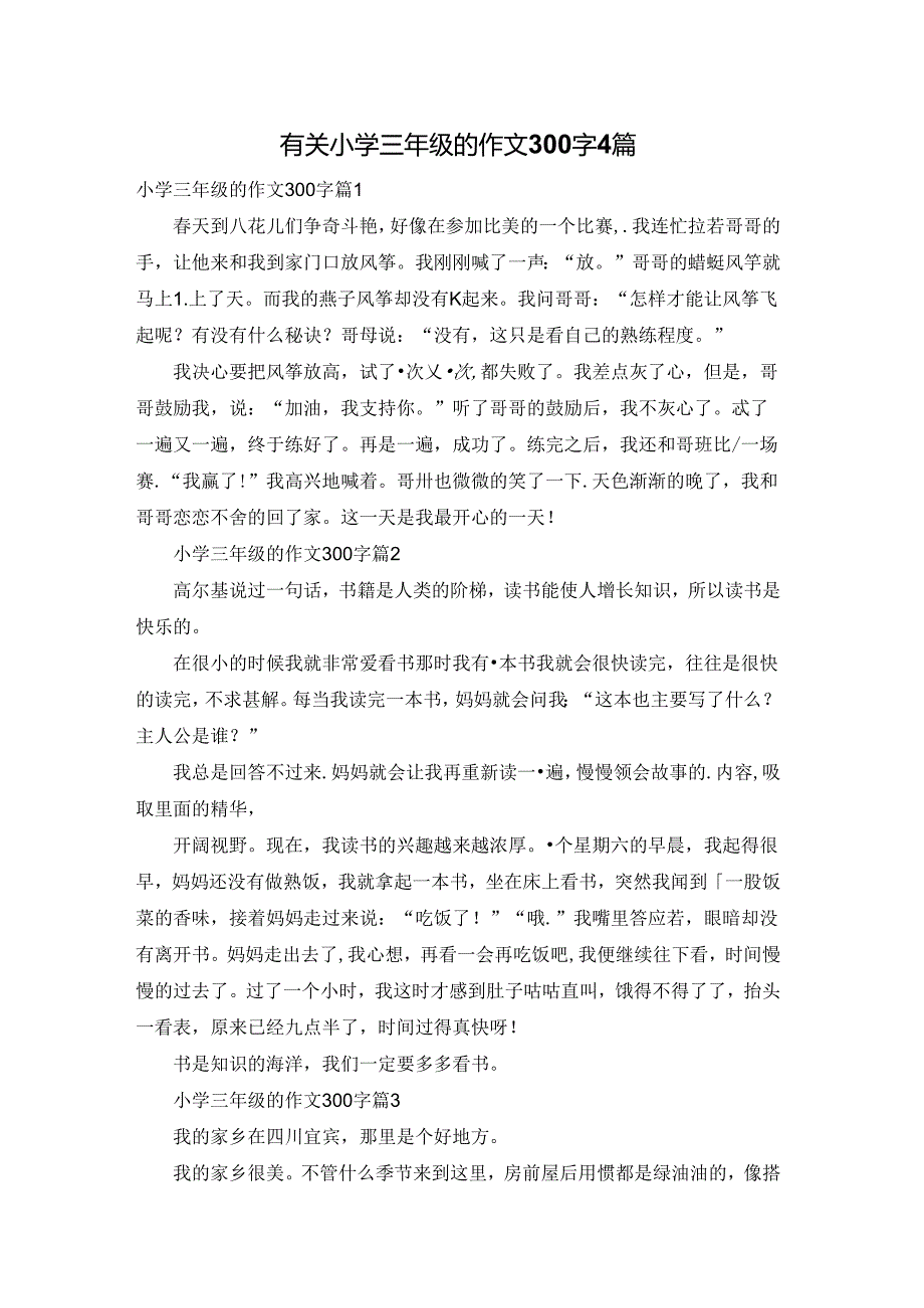 有关小学三年级的作文300字4篇.docx_第1页