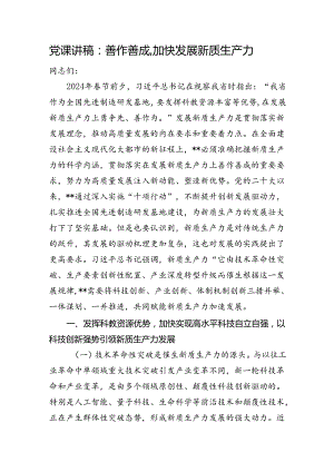 党课讲稿：善作善成,加快发展新质生产力.docx