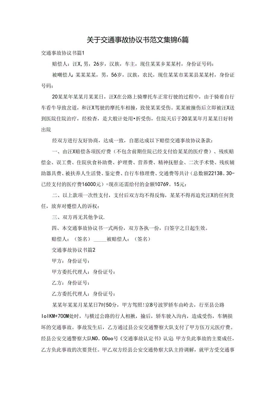 关于交通事故协议书范文集锦6篇.docx_第1页