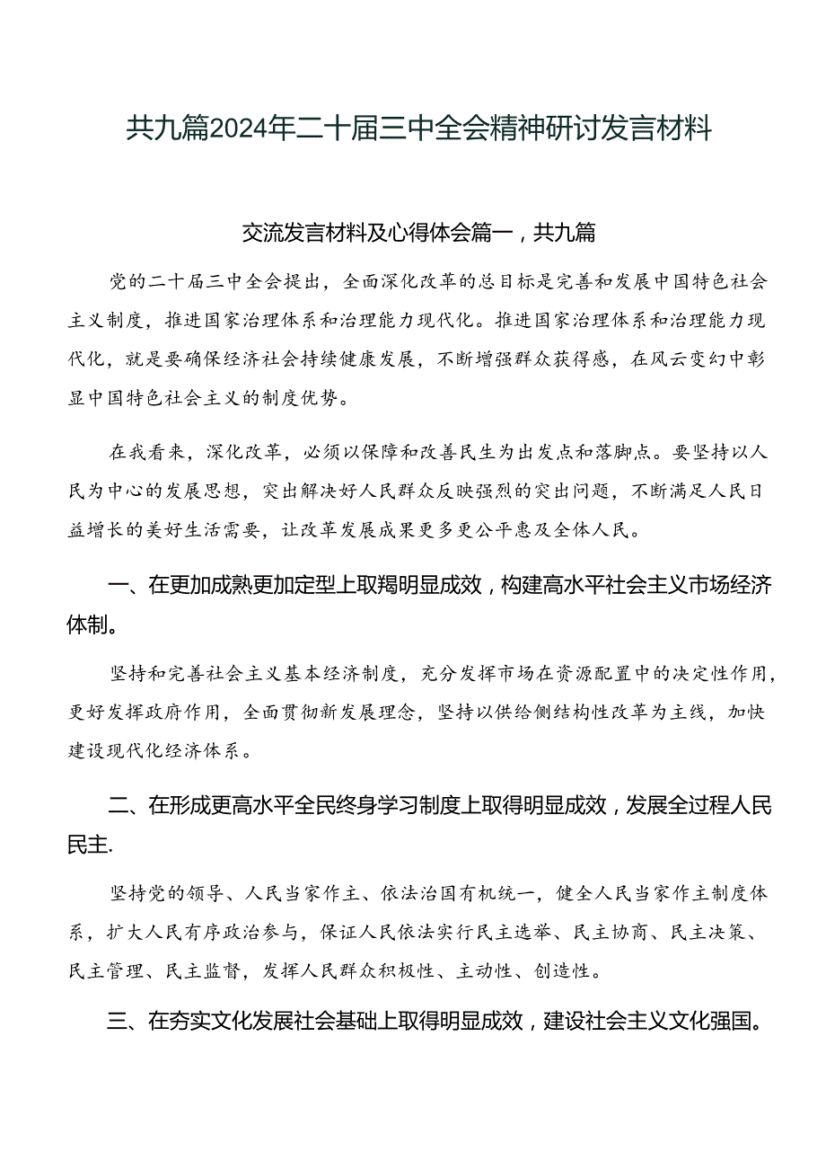 共九篇2024年二十届三中全会精神研讨发言材料.docx_第1页