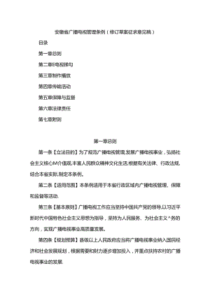 安徽省广播电视管理条例（修订草案征.docx