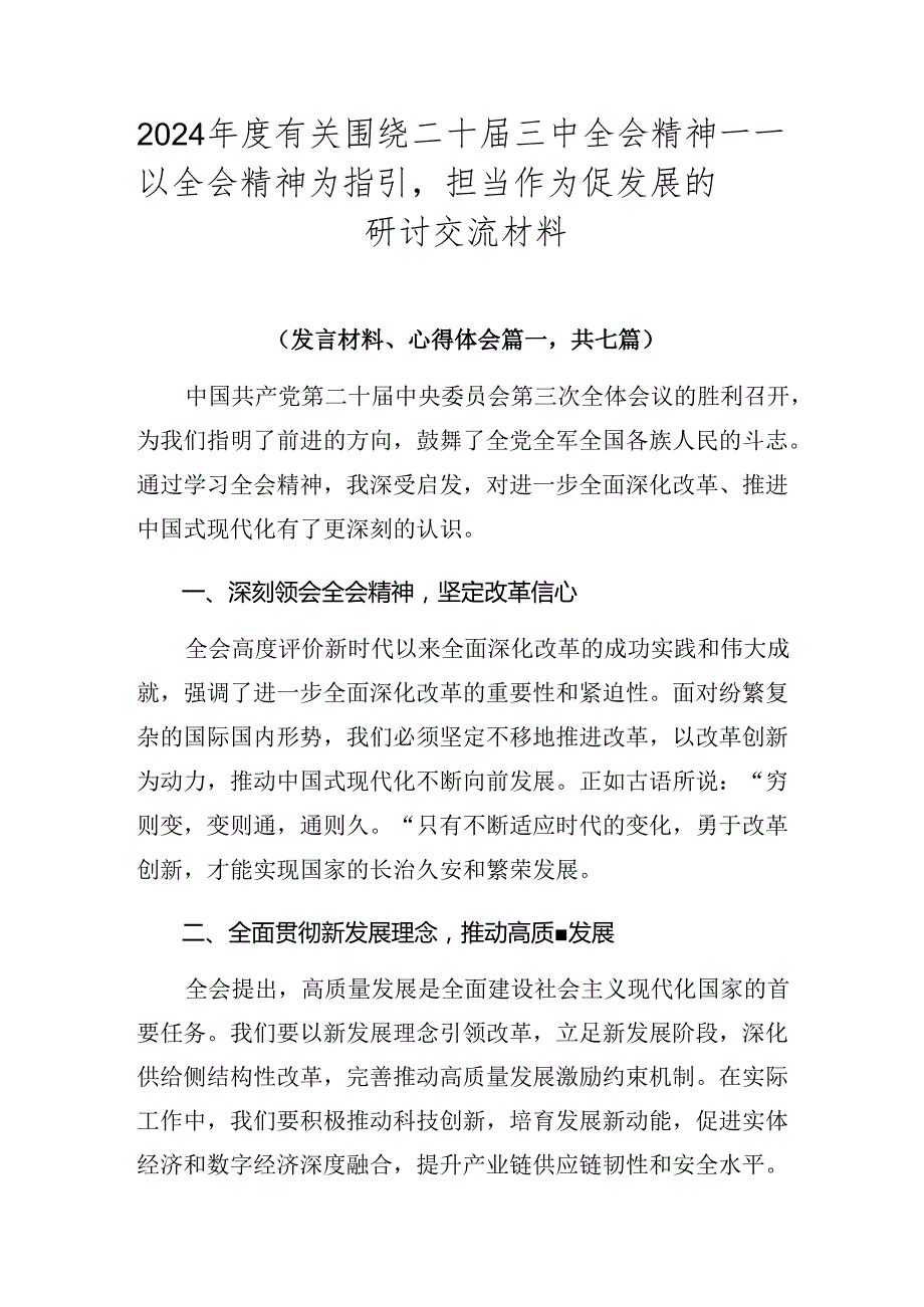 2024年度有关围绕二十届三中全会精神——以全会精神为指引担当作为促发展的研讨交流材料.docx_第1页