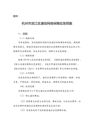 关于报送《杭州市通信网络保障应急预案（修订稿）》的函.docx