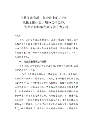 在某某市金融工作会议上的讲话：优化金融生态服务实体经济为高质量转型发展提供有力支撑.docx