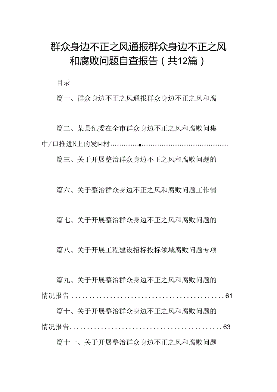 群众身边不正之风通报群众身边不正之风和腐败问题自查报告（共12篇）.docx_第1页