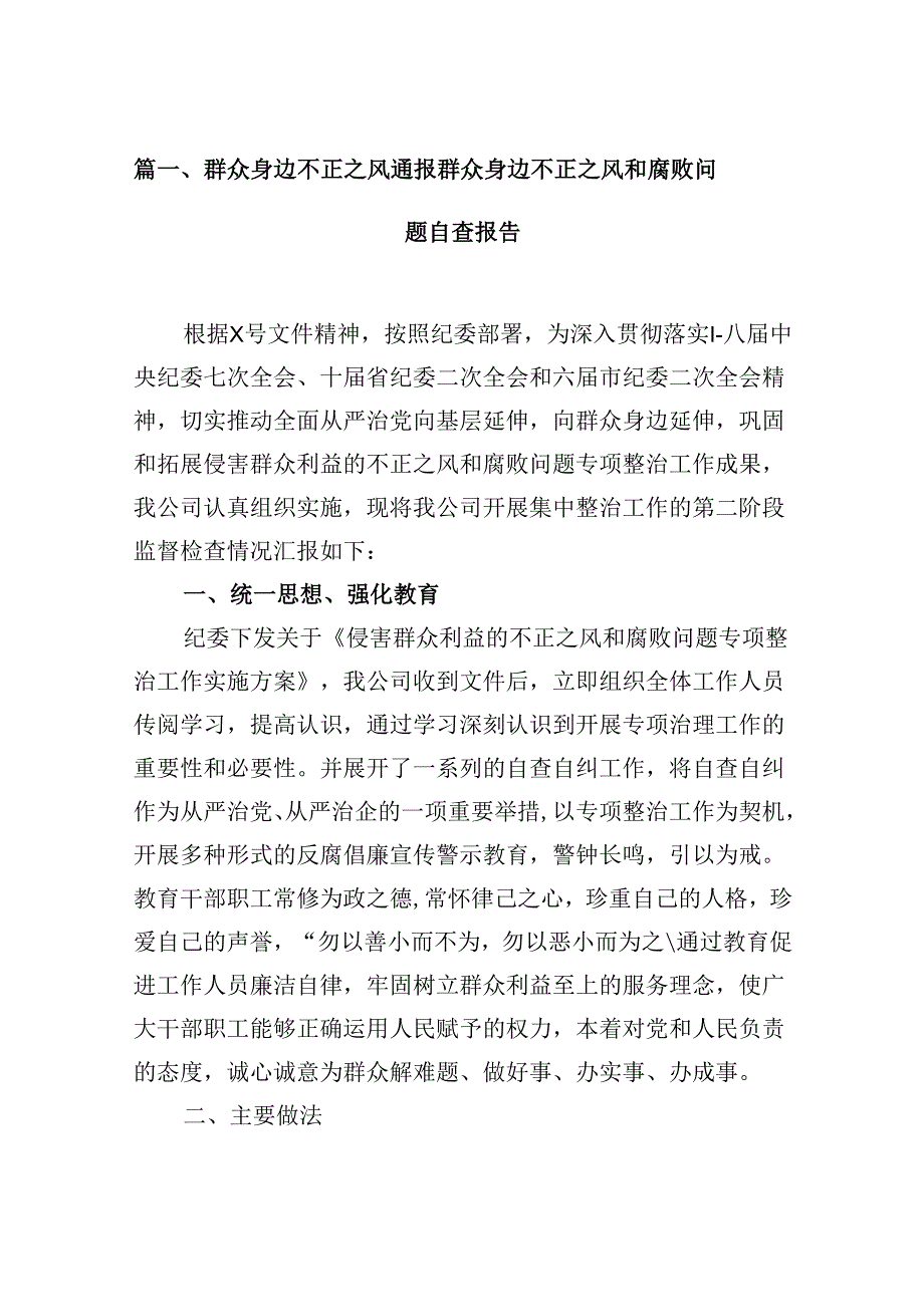 群众身边不正之风通报群众身边不正之风和腐败问题自查报告（共12篇）.docx_第3页