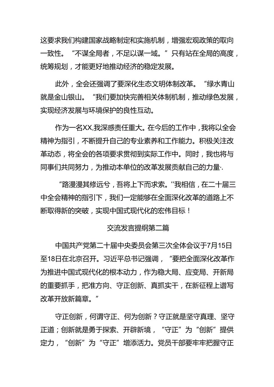 8篇2024年二十届三中全会公报的研讨交流发言提纲、心得体会.docx_第2页