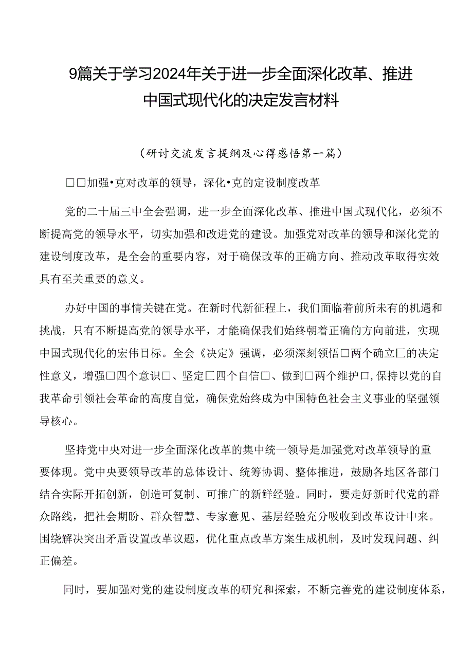 9篇关于学习2024年关于进一步全面深化改革、推进中国式现代化的决定发言材料.docx_第1页