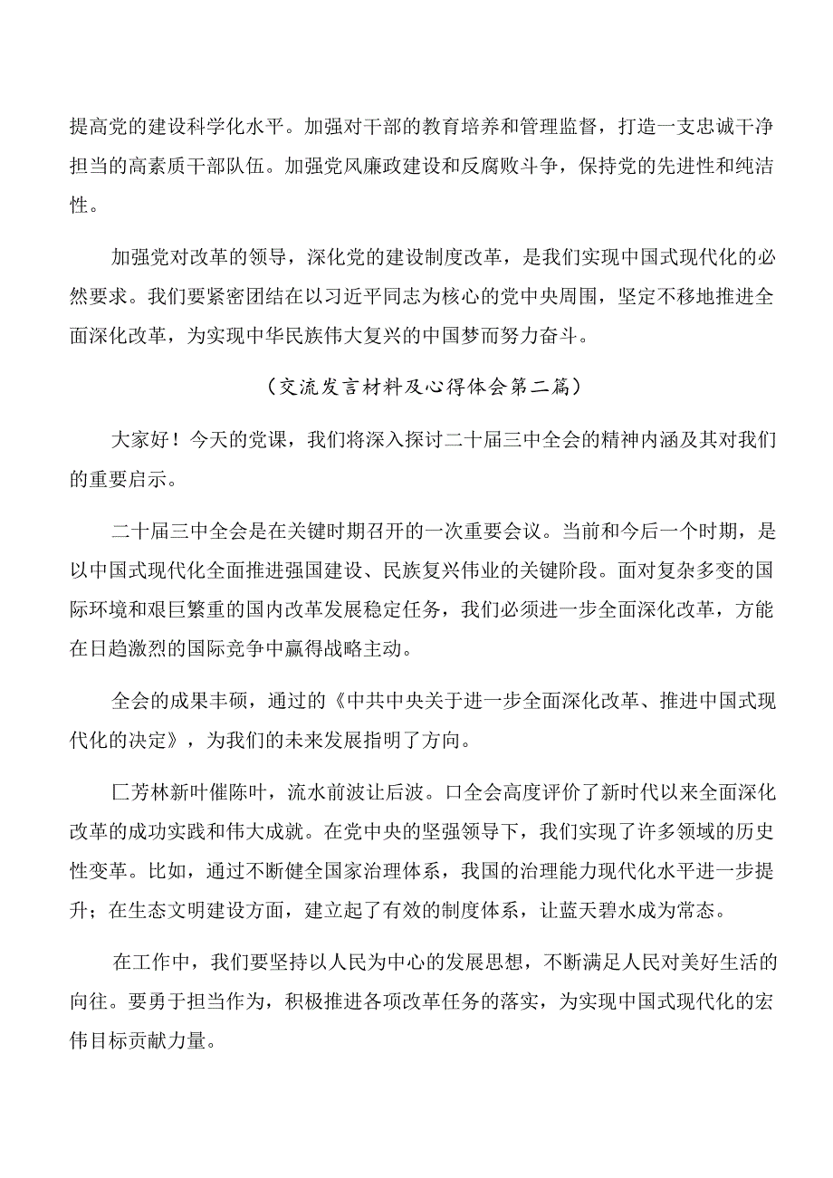 9篇关于学习2024年关于进一步全面深化改革、推进中国式现代化的决定发言材料.docx_第2页