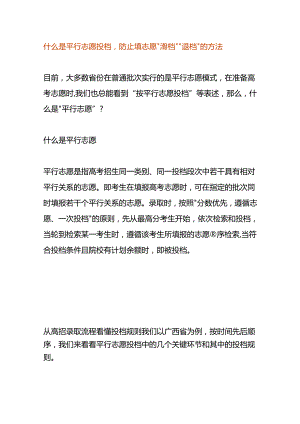 什么是平行志愿投档 防止填志愿“滑档” “退档”的方法.docx