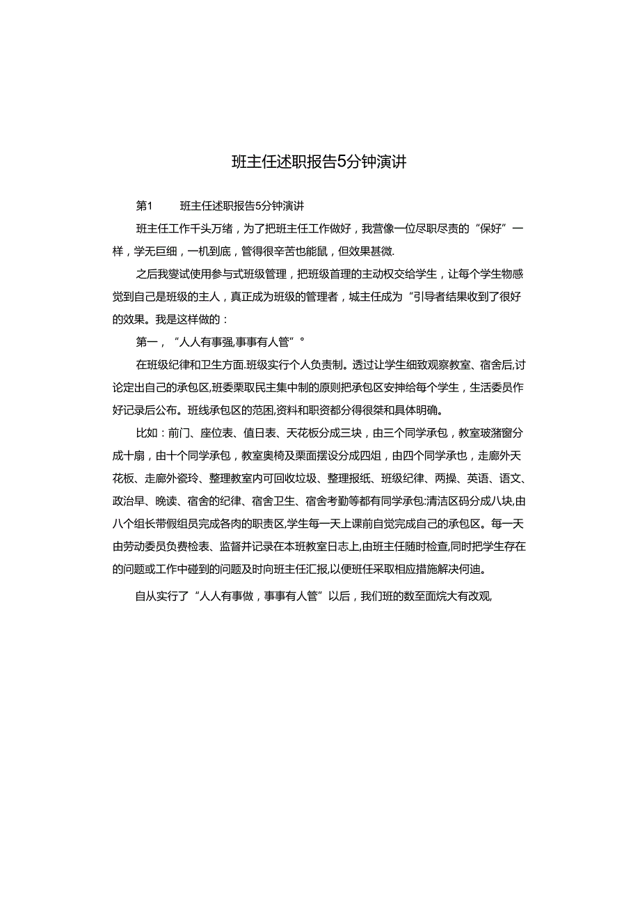 班主任述职报告5分钟演讲.docx_第1页