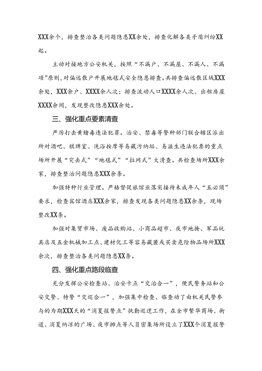 十八篇公安2024年夏夜治安巡查宣防集中统一行动工作总结.docx_第2页