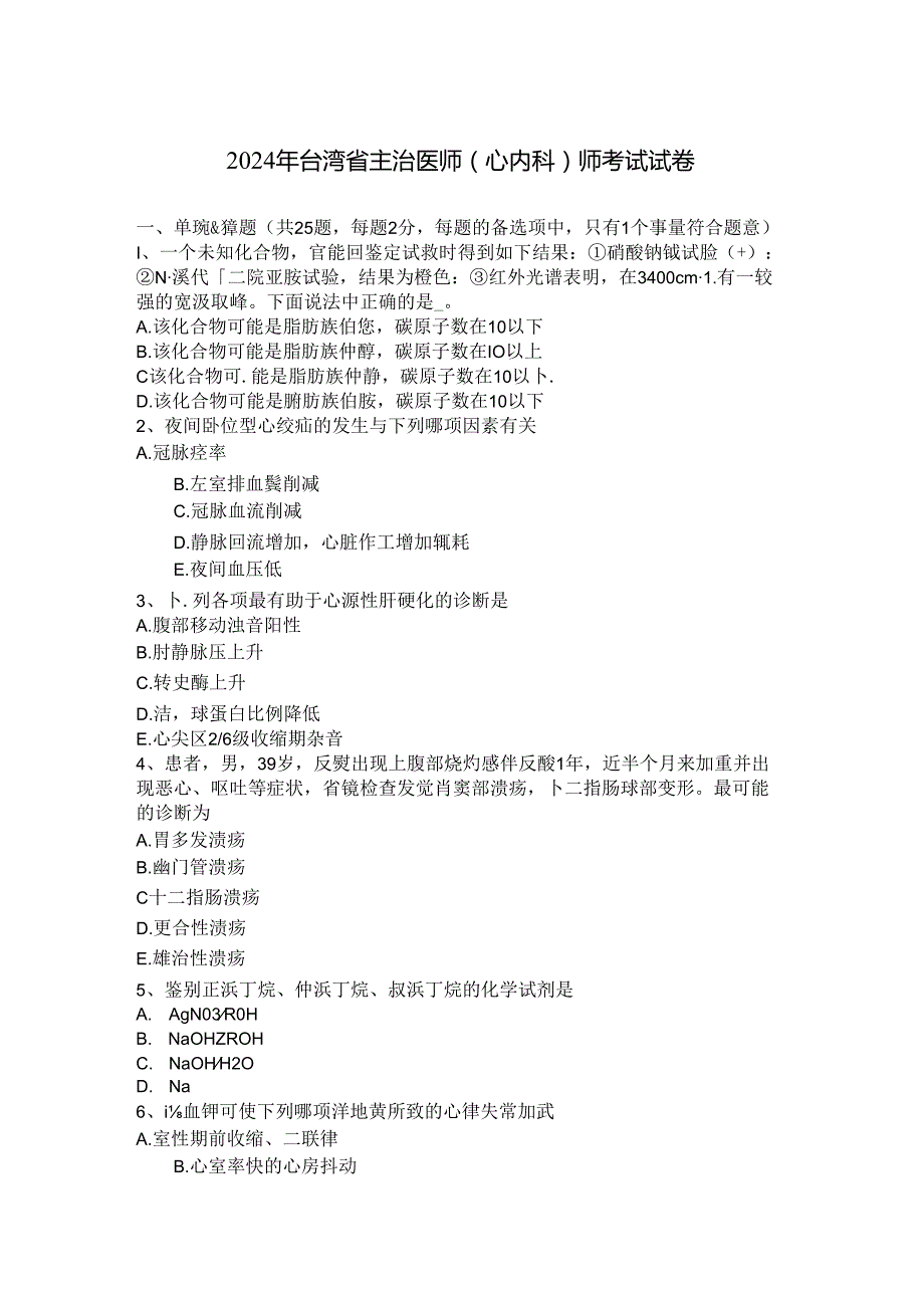 2024年台湾省主治医师(心内科)师考试试卷.docx_第1页