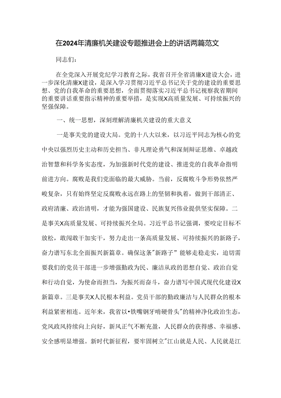 在2024年清廉机关建设专题推进会上的讲话两篇范文.docx_第1页