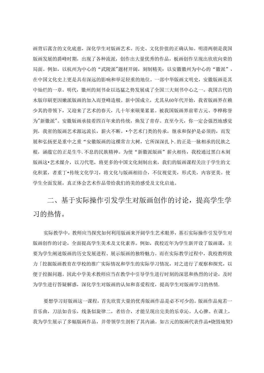 重拾瑰宝让版画在中学美育中盛绽异彩 论文.docx_第2页