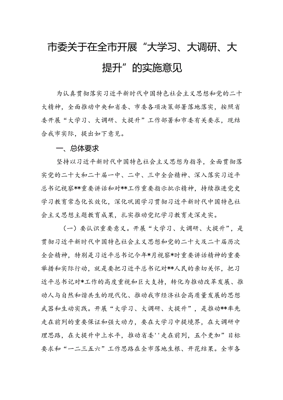 市委关于在全市开展“大学习、大调研、大提升”的实施意见.docx_第1页