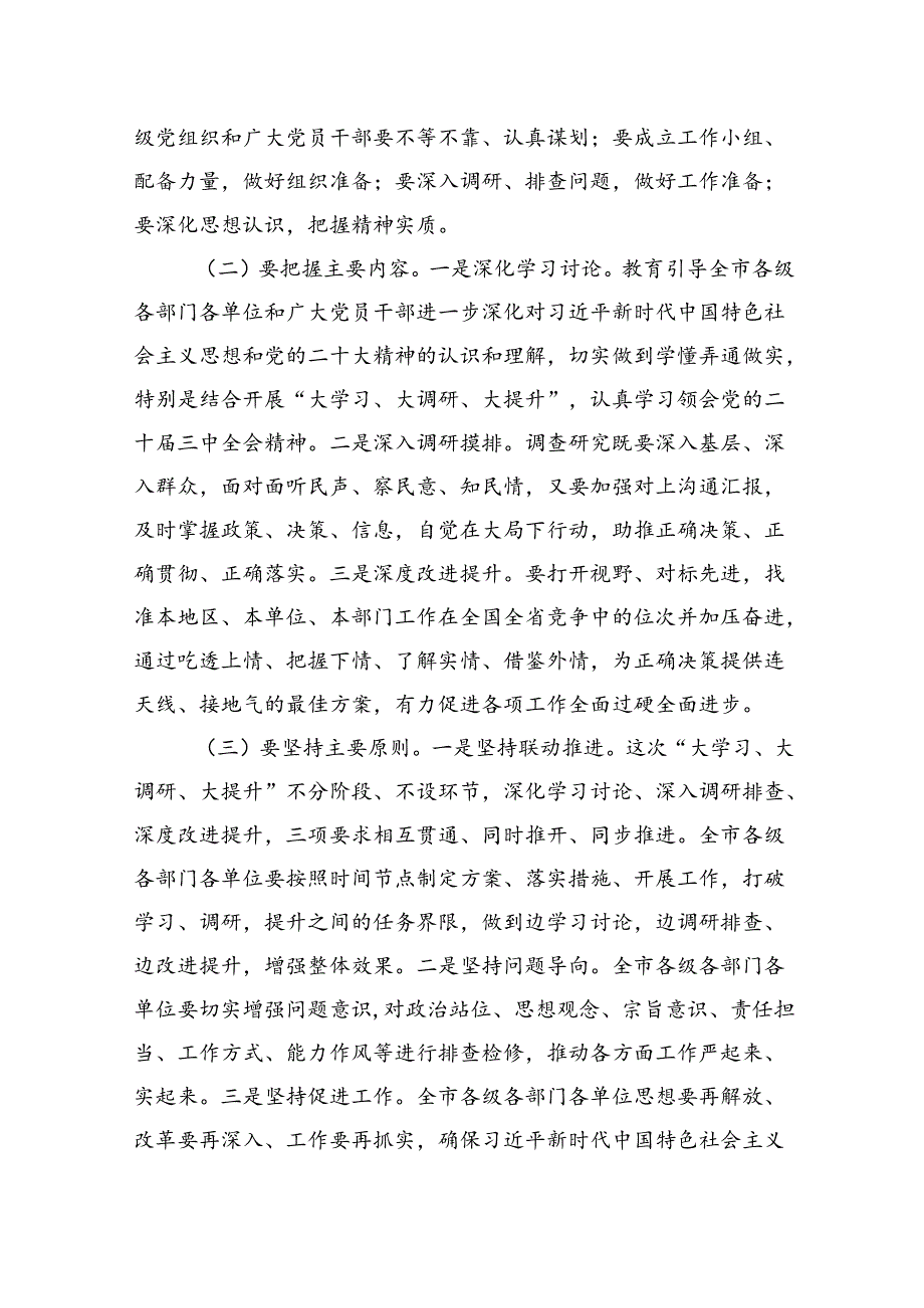 市委关于在全市开展“大学习、大调研、大提升”的实施意见.docx_第2页