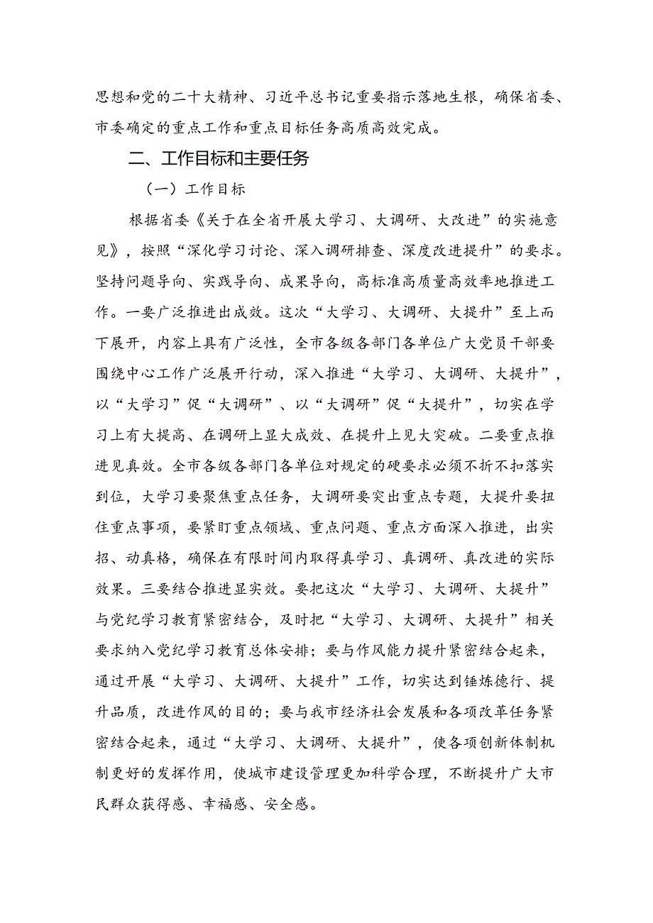 市委关于在全市开展“大学习、大调研、大提升”的实施意见.docx_第3页