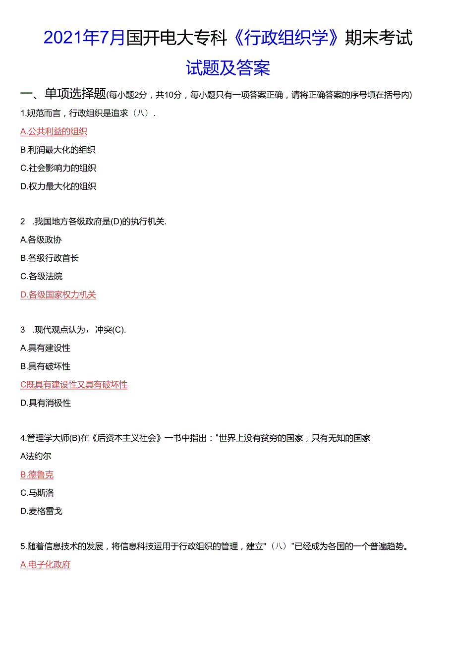 2021年7月国开电大专科《行政组织学》期末考试试题及答案.docx_第1页