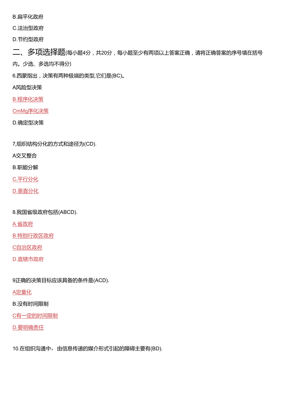 2021年7月国开电大专科《行政组织学》期末考试试题及答案.docx_第2页