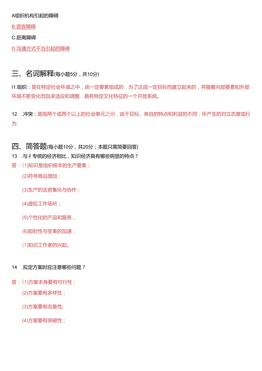 2021年7月国开电大专科《行政组织学》期末考试试题及答案.docx_第3页