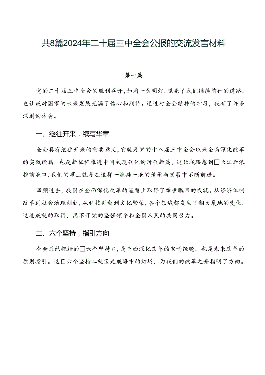 共8篇2024年二十届三中全会公报的交流发言材料.docx_第1页