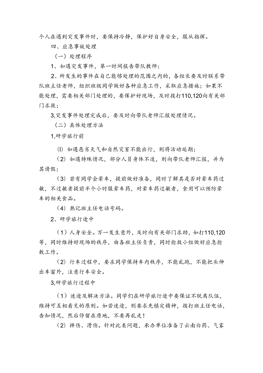 小学研学旅行安全预案及措施.docx_第2页