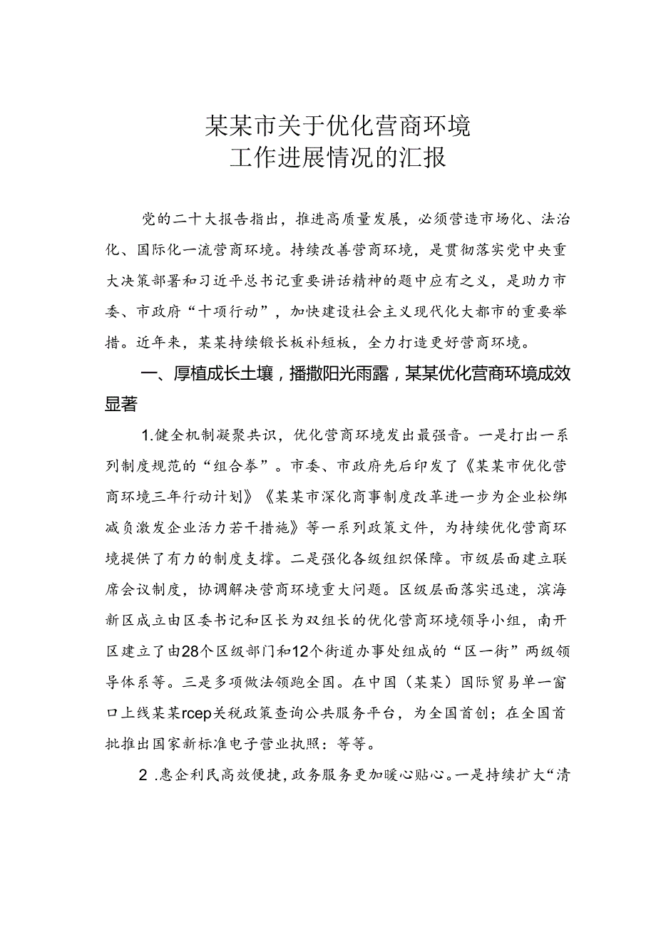 某某市关于优化营商环境工作进展情况的汇报.docx_第1页