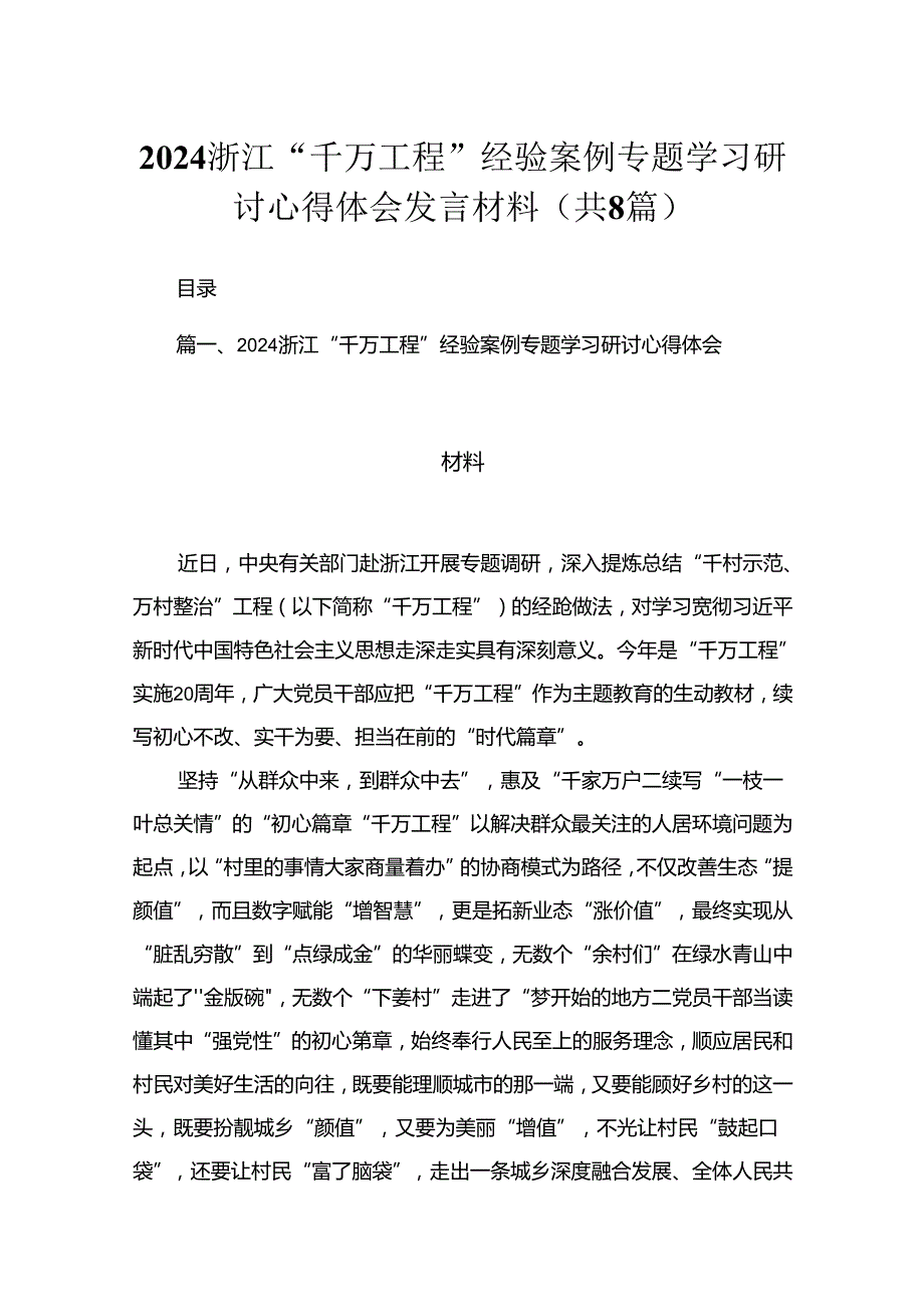 （8篇）2024浙江“千万工程”经验案例专题学习研讨心得体会发言材料合辑.docx_第1页