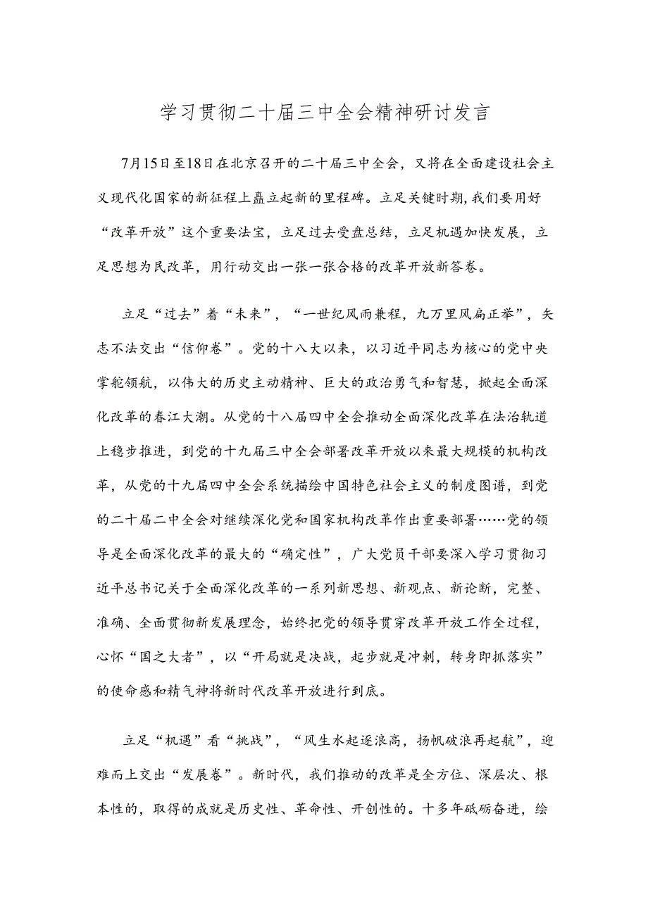 学习贯彻二十届三中全会精神研讨发言.docx_第1页