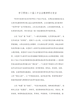 学习贯彻二十届三中全会精神研讨发言.docx