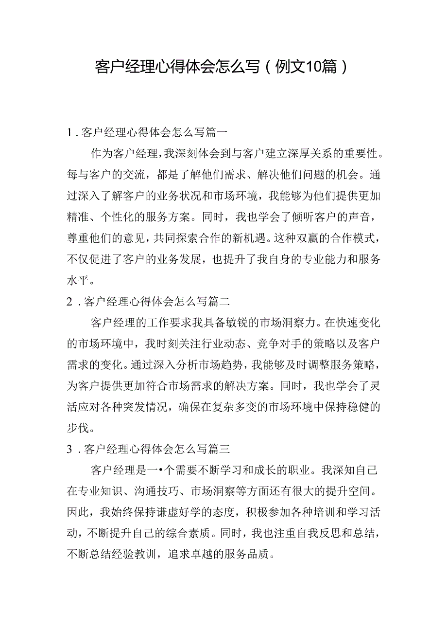 客户经理心得体会怎么写（例文10篇）.docx_第1页