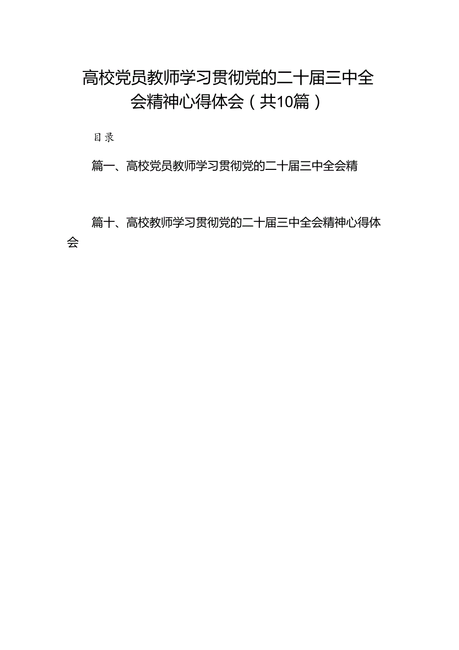 10篇高校党员教师学习贯彻党的二十届三中全会精神心得体会（精选）.docx_第1页